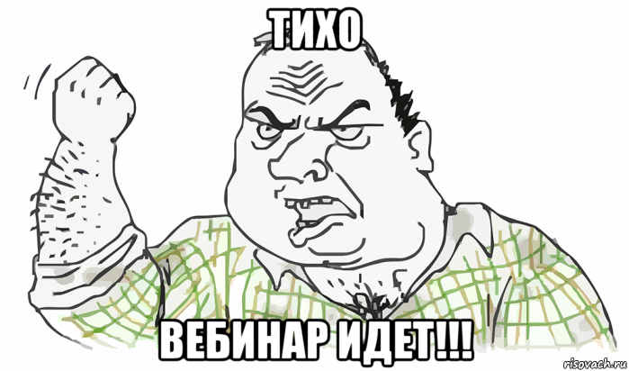 тихо вебинар идет!!!, Мем Будь мужиком