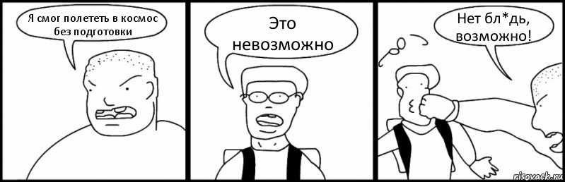 Я смог полететь в космос без подготовки Это невозможно Нет бл*дь, возможно!