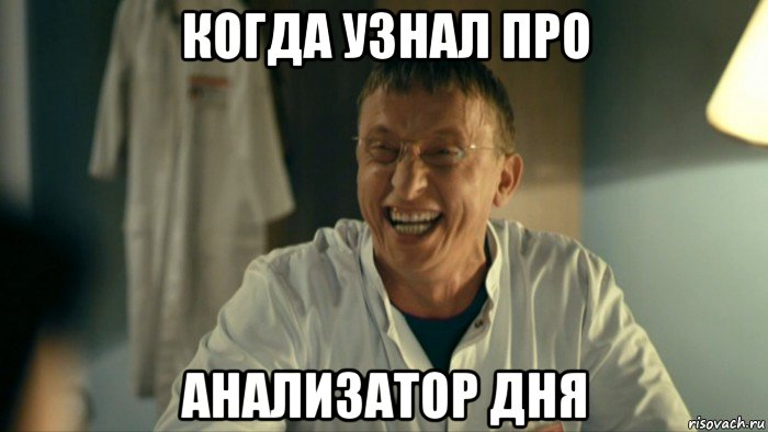 когда узнал про анализатор дня