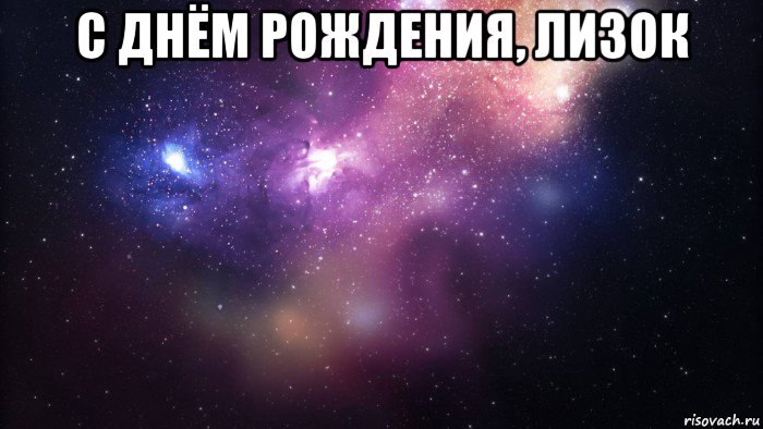 с днём рождения, лизок , Мем  быть Лерой