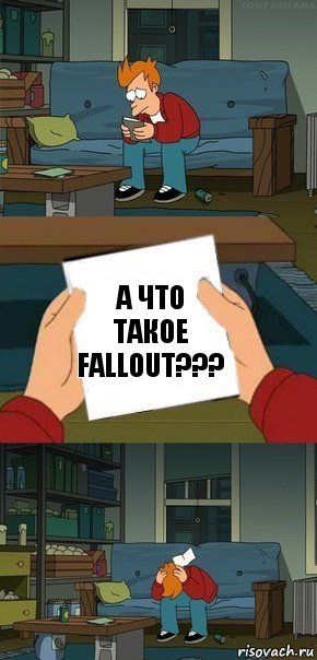 А что такое fallout???, Комикс  Фрай с запиской