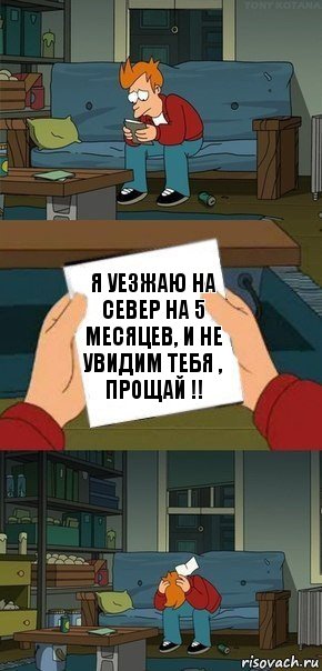 Я уезжаю на север на 5 месяцев, и не увидим тебя , прощай !!, Комикс  Фрай с запиской