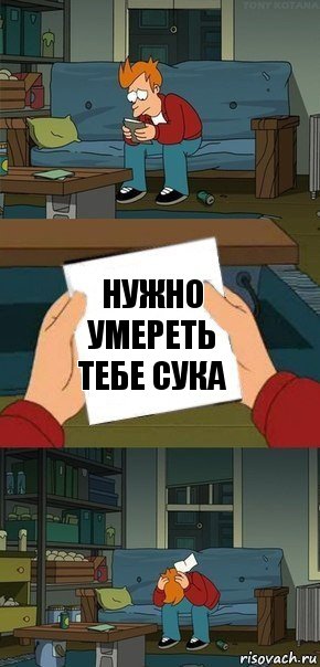 Нужно умереть тебе сука, Комикс  Фрай с запиской