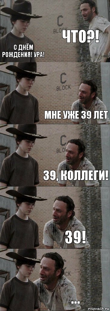 Что?! С Днём Рождения! Ура! Мне уже 39 лет 39, Коллеги! 39! ..., Комикс  Carl