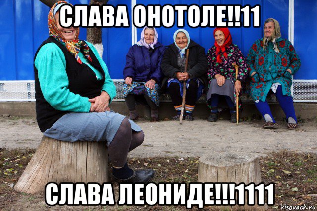 слава онотоле!!11 слава леониде!!!1111, Мем Частушки