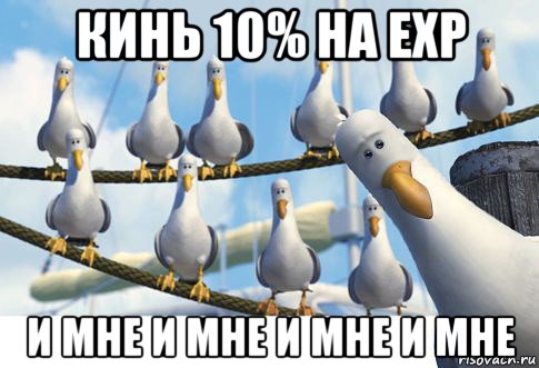 кинь 10% на ехр и мне и мне и мне и мне