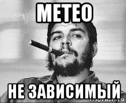 метео не зависимый