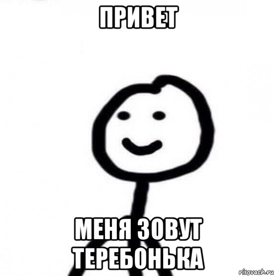 привет меня зовут теребонька