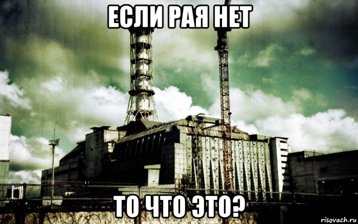 если рая нет то что это?