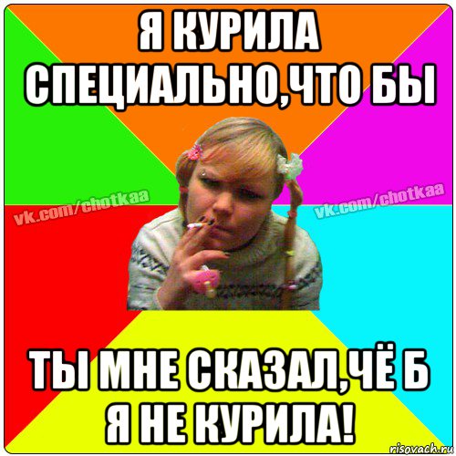 я курила специально,что бы ты мне сказал,чё б я не курила!, Мем Чотка тьола NEW 2