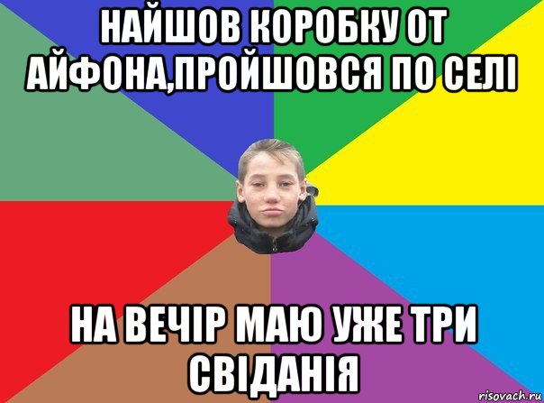 найшов коробку от айфона,пройшовся по селі на вечір маю уже три ...
