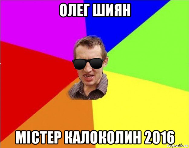 олег шиян містер калоколин 2016