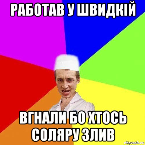 работав у швидкій вгнали бо хтось соляру злив