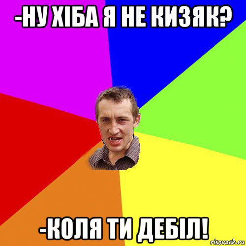 -ну хіба я не кизяк? -коля ти дебіл!, Мем Чоткий паца