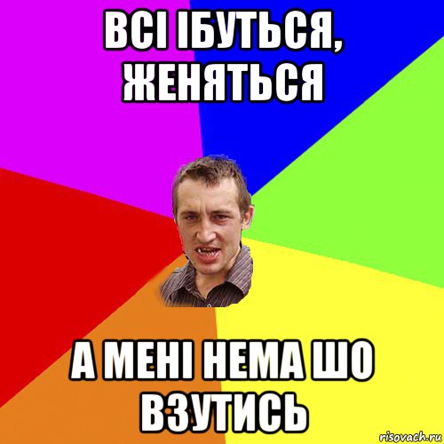 всі ібуться, женяться а мені нема шо взутись, Мем Чоткий паца