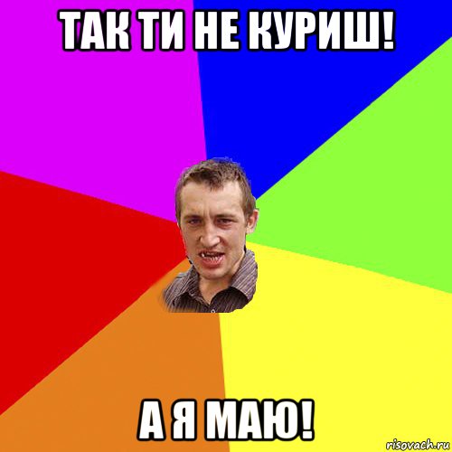 так ти не куриш! а я маю!, Мем Чоткий паца