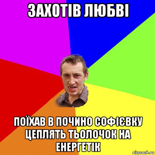 захотів любві поїхав в почино софієвку цеплять тьолочок на енергетік, Мем Чоткий паца