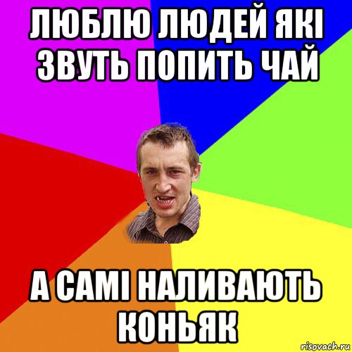 люблю людей які звуть попить чай а самі наливають коньяк, Мем Чоткий паца