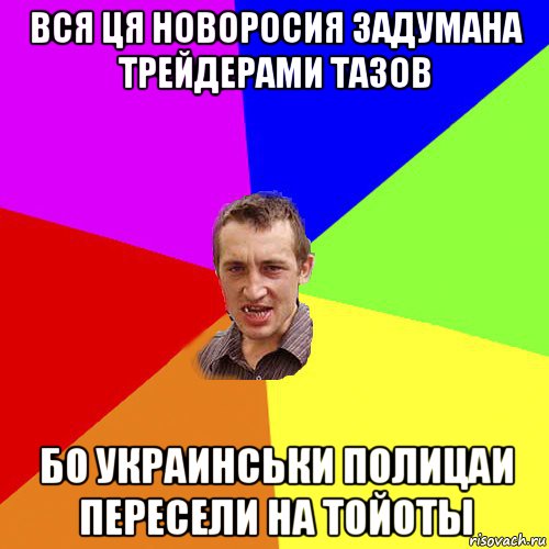 вся ця новоросия задумана трейдерами тазов бо украинськи полицаи пересели на тойоты, Мем Чоткий паца