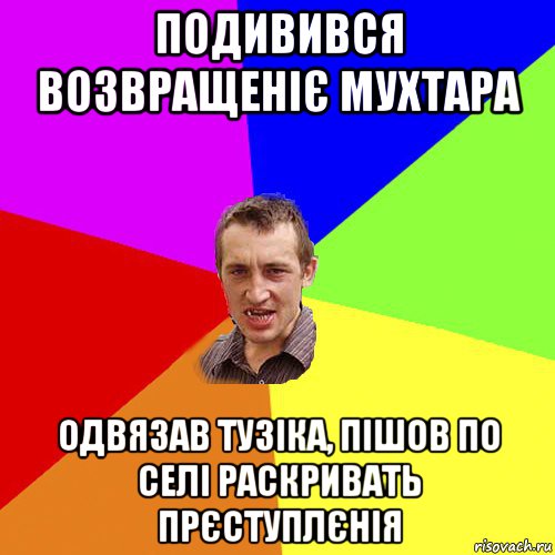 подивився возвращеніє мухтара одвязав тузіка, пішов по селі раскривать прєступлєнія, Мем Чоткий паца