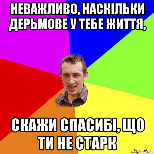 неважливо, наскільки дерьмове у тебе життя, скажи спасибі, що ти не старк, Мем Чоткий паца