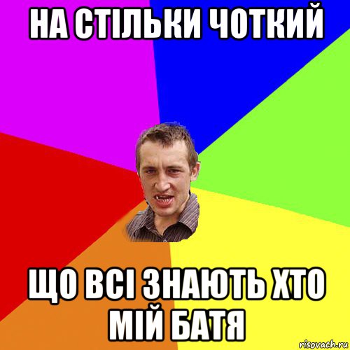 на стільки чоткий що всі знають хто мій батя, Мем Чоткий паца