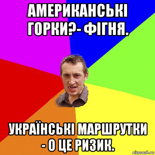 американські горки?- фігня. українські маршрутки - о це ризик., Мем Чоткий паца