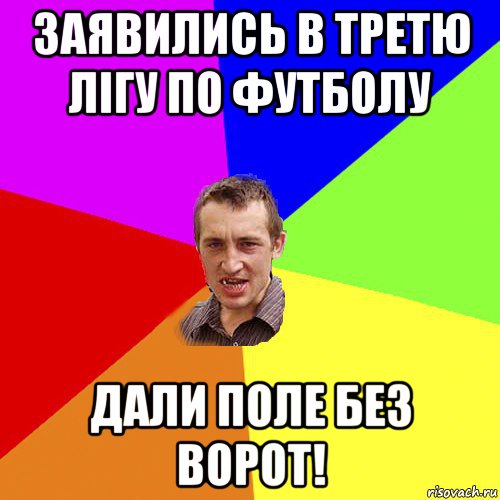 заявились в третю лігу по футболу дали поле без ворот!, Мем Чоткий паца