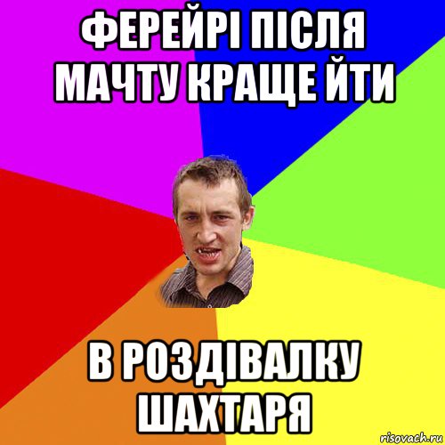 ферейрі після мачту краще йти в роздівалку шахтаря, Мем Чоткий паца