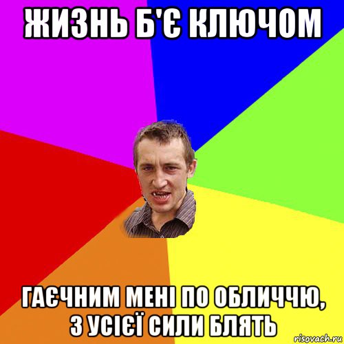 жизнь б'є ключом гаєчним мені по обличчю, з усієї сили блять, Мем Чоткий паца