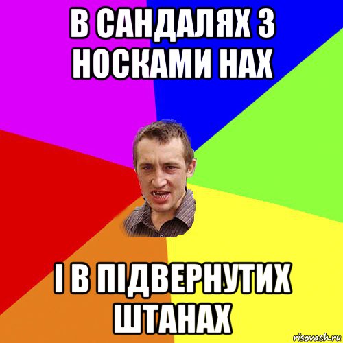 в сандалях з носками нах і в підвернутих штанах, Мем Чоткий паца