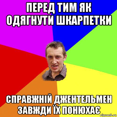 перед тим як одягнути шкарпетки справжній джентельмен завжди їх понюхає, Мем Чоткий паца