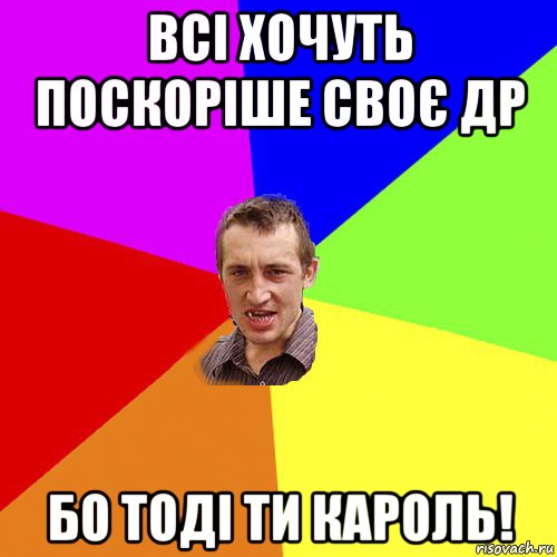 всі хочуть поскоріше своє др бо тоді ти кароль!, Мем Чоткий паца