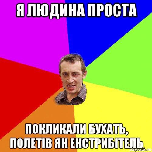 я людина проста покликали бухать, полетів як екстрибітель, Мем Чоткий паца