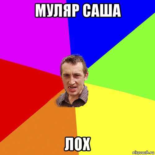 муляр саша лох, Мем Чоткий паца