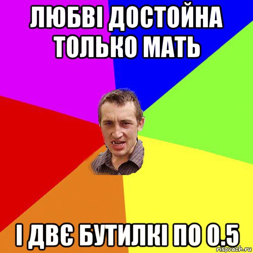 любвi достойна только мать і двє бутилкі по 0.5, Мем Чоткий паца