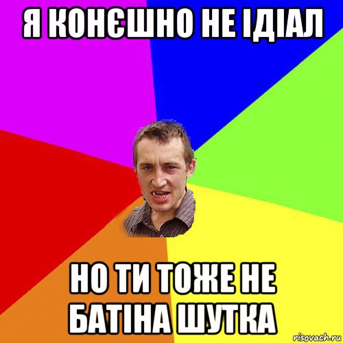 я конєшно не ідіал но ти тоже не батіна шутка, Мем Чоткий паца