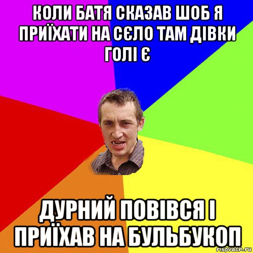 коли батя сказав шоб я приїхати на сєло там дівки голі є дурний повівся і приїхав на бульбукоп, Мем Чоткий паца