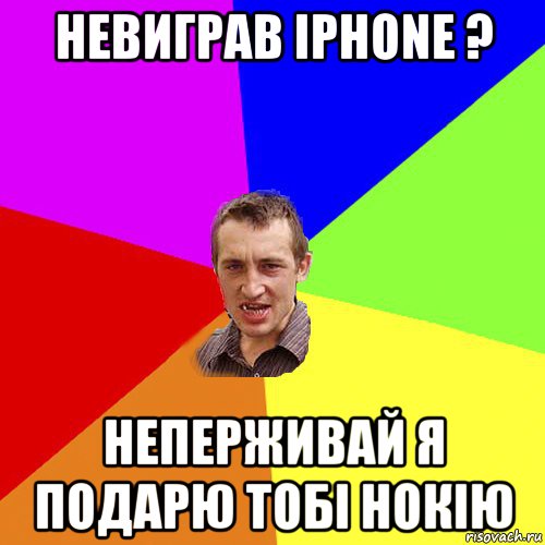 невиграв iphone ? неперживай я подарю тобі нокію, Мем Чоткий паца