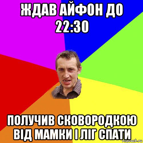 ждав айфон до 22:30 получив сковородкою від мамки і ліг спати, Мем Чоткий паца