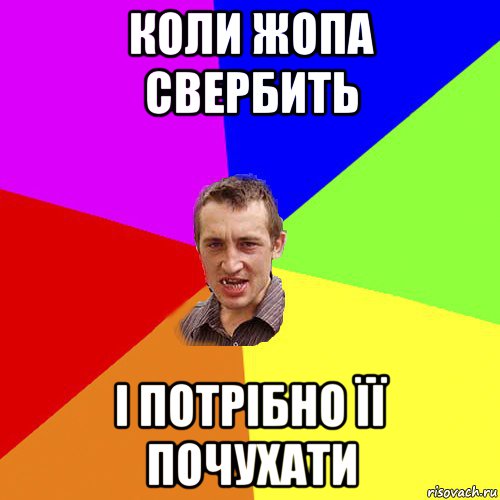 коли жопа свербить і потрібно її почухати, Мем Чоткий паца