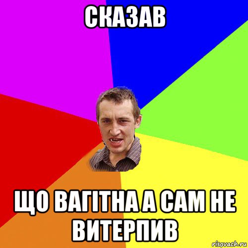 сказав що вагітна а сам не витерпив, Мем Чоткий паца