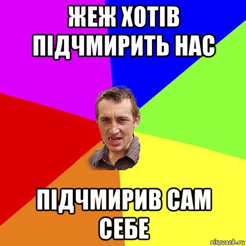 жеж хотів підчмирить нас підчмирив сам себе, Мем Чоткий паца