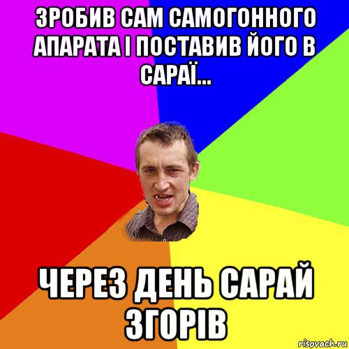 зробив сам самогонного апарата і поставив його в сараї... через день сарай згорів, Мем Чоткий паца