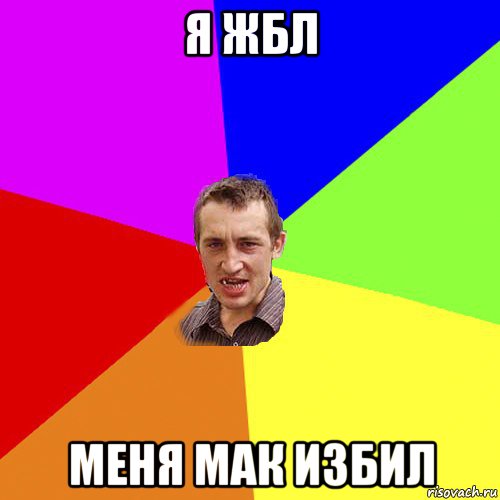 я жбл меня мак избил, Мем Чоткий паца