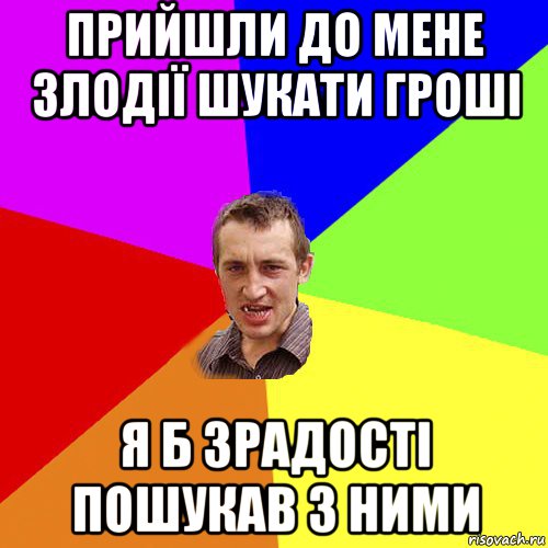 прийшли до мене злодії шукати гроші я б зрадості пошукав з ними, Мем Чоткий паца