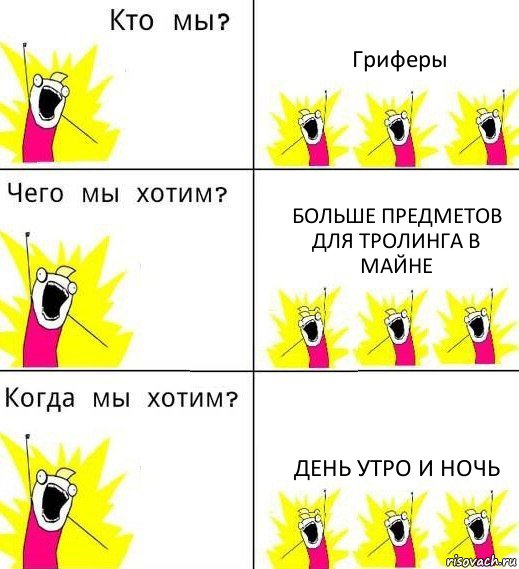 Гриферы Больше предметов для тролинга в майне День утро и ночь, Комикс Что мы хотим