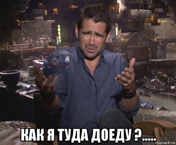  как я туда доеду ?.....