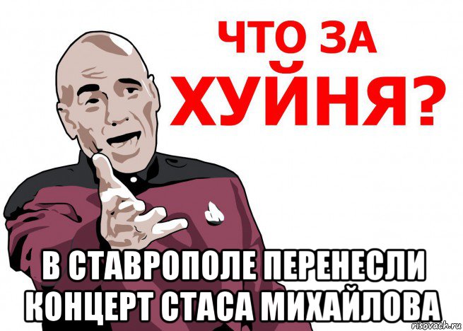  в ставрополе перенесли концерт стаса михайлова, Мем Что за нах