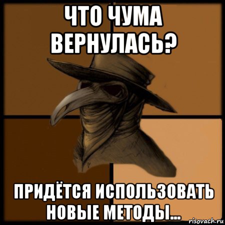 что чума вернулась? придётся использовать новые методы..., Мем  Чума